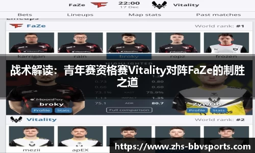 战术解读：青年赛资格赛Vitality对阵FaZe的制胜之道