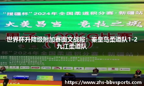 世界杯升降级附加赛图文战报：秦皇岛柔道队1-2九江柔道队